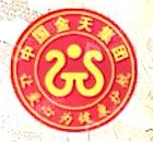 涛生制药有限公司
