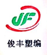 张家港俊丰物流有限公司