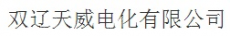 双辽天威电化有限公司
