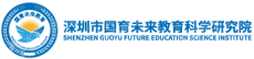 深圳市国育未来教育科学研究院
