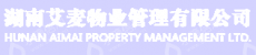 湖南艾麦物业管理有限公司