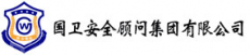 国卫安全顾问集团有限公司