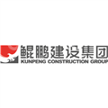 沈阳鲲鹏建设工程有限公司