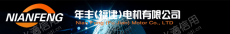 年丰（福建）电机有限公司
