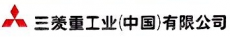 三菱重工业（上海）有限公司