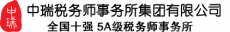 中瑞税务师事务所集团有限公司