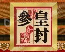 长白山皇封参业股份有限公司