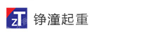 上海铮潼起重机电设备有限公司