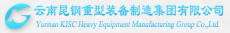 云南昆钢重型装备制造集团有限公司
