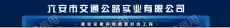 六安市交通公路实业有限公司