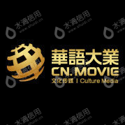 北京华语大业文化传媒有限公司