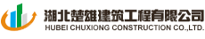 湖北楚雄建筑工程有限公司