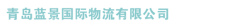 青岛蓝景国际物流有限公司