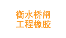 衡水桥闸工程橡胶有限公司