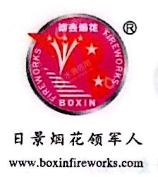 长沙博鑫出口烟花有限公司