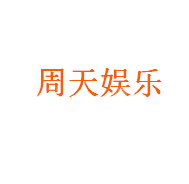 海南周天娱乐有限公司