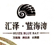 海南汇泽蓝海湾置业有限公司
