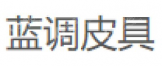 广州蓝调皮具有限公司