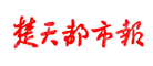 湖北日报楚天传媒（集团）有限责任公司