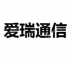 爱瑞通信技术（天津）有限公司