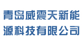 青岛威震天新能源科技有限公司