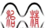 上海治精微电子有限公司
