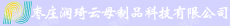 枣庄润琦云母制品股份有限公司