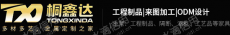 广东桐鑫达金属制品有限公司