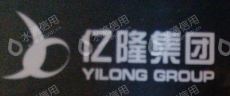 河南省亿隆房地产开发有限公司