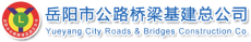 贵州岳阳路桥黎靖高速公路有限公司