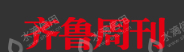 齐鲁周刊社