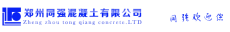 郑州同强混凝土有限公司