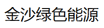 贵州金沙绿色能源有限公司