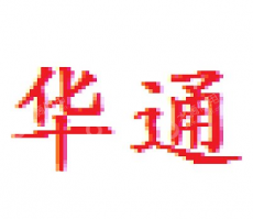 华通精密线路板（惠州）股份有限公司