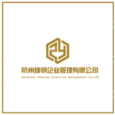 杭州臻钥企业管理有限公司