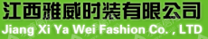 江西雅威时装有限公司