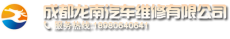 成都龙南汽车维修有限公司