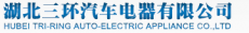 湖北三环汽车电器有限公司