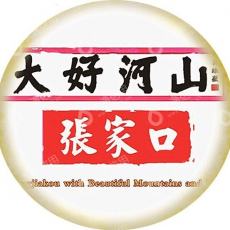 张家口大好河山旅游集团有限责任公司
