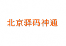 北京驿码神通信息技术有限公司