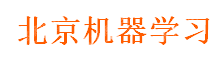 北京机器学习科技有限公司