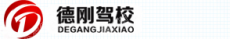 瓦房店德刚机动车驾驶员培训有限公司