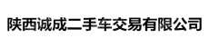 陕西诚成二手车交易市场有限公司