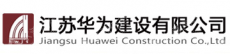 江苏华为建设有限公司
