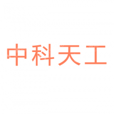 中科天工（广东）智能技术有限公司
