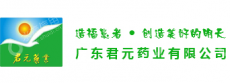 广东君元药业有限公司