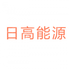 苏州工业园区日高能源科技有限公司