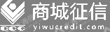 义乌中国小商品城征信有限公司