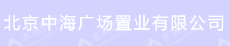 北京中海广场商业发展有限公司