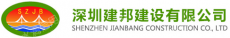 深圳建邦建设集团有限公司